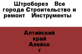 Штроборез - Все города Строительство и ремонт » Инструменты   . Алтайский край,Алейск г.